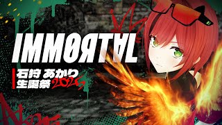 【3DLIVE】-Immortal- 【#石狩あかり生誕祭2025】