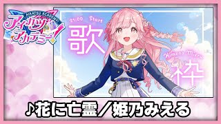 【#デミカツ切り抜き】姫乃みえるが歌う『花に亡霊』（2024/8/23の歌枠リレーより）