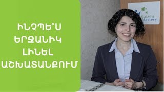 Ինչպե՞ս երջանիկ լինել աշխատանքում