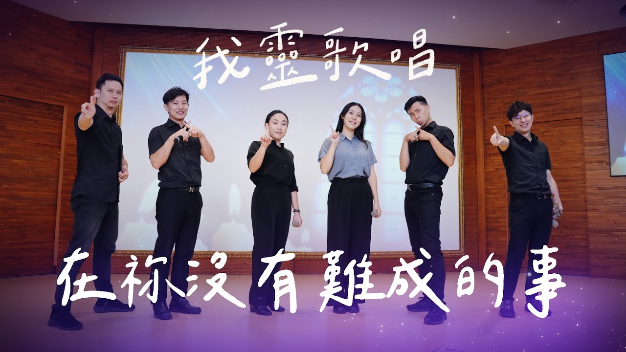 在祢沒有難成的事