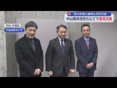 YouTube Video 「静岡県知事・政令市市長会議」中山間地域の活性化について議論交わす