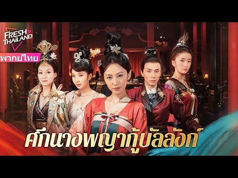 【พากย์ไทย】ศึกนางพญากู้บัลลังก์ | องค์หญิงใส่ร้ายซินเดอเรลล่าเข้าคุก เพียงเพื่อล้างแค้นคนรักของเธอ!