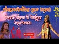 ভগবান শ্রীকৃষ্ণ ও অর্জুনের কথোপকথন ব�