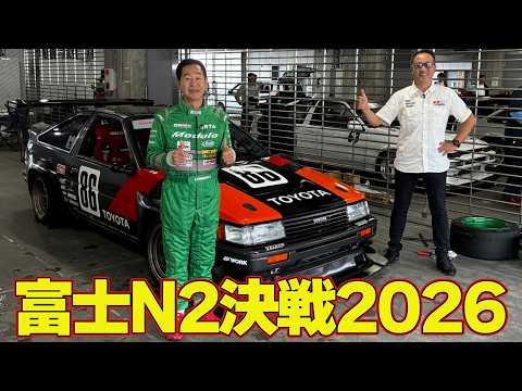 【富士N2決戦2026】 ドリキン DK SUPER N2 戦闘力アップ ！  ～ FUJI 86/BRZ STYLE 2026  ～ 土屋圭市 AE86熱世界  連載第16回【新作】