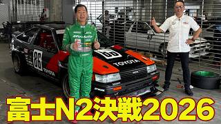 【富士N2決戦2026】 ドリキン DK SUPER N2 戦闘力アップ ！  ～ FUJI 86/BRZ STYLE 2026  ～ 土屋圭市 AE86熱世界  連載第16回【新作】