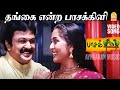 Thangai Endra Video Song தங்கை என்ற பாசக்கிளி Pasa Kiligal Prabh