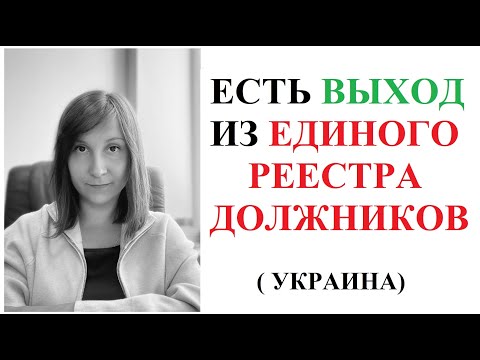 КАК УДАЛИТЬ ЗАПИСЬ ИЗ ЕДИНОГО РЕЕСТРА ДОЛЖНИКОВ В ЗАКРЫТОМ ИСПОЛНИТЕЛЬНОМ ПРОИЗВОДСТВЕ