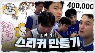 최선을 다해 만들긴 했습니다...☠️ 사자들의 충격적인 그림 실력 공개🎨 | 40만 기념 스티커 만들기