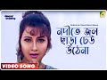Nodite Jol Chara Dheu Uthena Annaya Attayachar Video Song Prosenjit Rachna Banerjee
