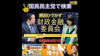 国民民主党 原田ひでかず 財政金融委員会 4月22日