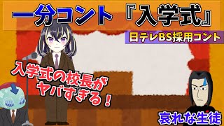 入学式の校長がやばすぎる!?【コント　入学式】