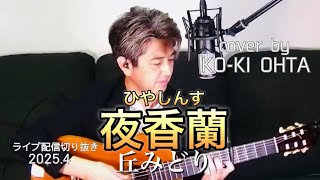 【男性が歌う】丘みどり「夜香蘭（ひやしんす）」/演歌カバー/ギター弾き語り/Cover by KO-KI OHTA
