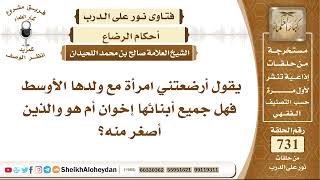 9015 - أرضعتني امرأة مع ولدها الأوسط فهل جميع أبنائها إخوان أم هو والذين أصغر منه؟ - نور على الدرب image