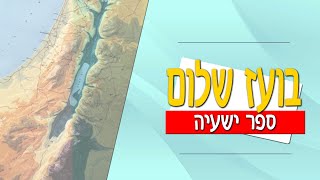 ספר ישעיה - פרק ה