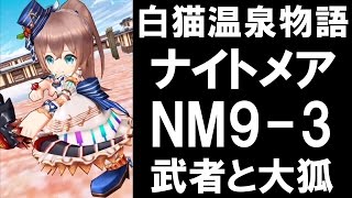 白猫 ワイハの島 ナイトメア 4 1 だて巻ターゲット Nightmare تنزيل الموسيقى Mp3 مجانا