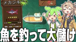 魚を釣って大儲けをするゲーム【Fishing Inc/ずんだもん/春日部つむぎ実況】
