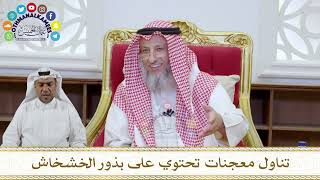1069 - تناول معجنات تحتوي على بذور الخشخاش - عثمان الخميس
