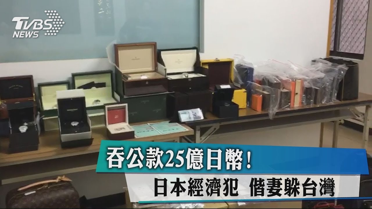 吞公款25億日幣!日本經濟犯 偕妻躲台灣