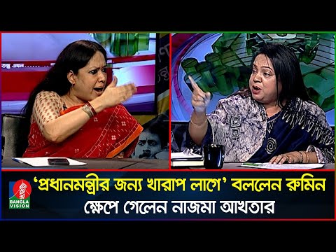 টক শোতে বা’ক-বি’ত’ণ্ডায় জড়ালেন রুমিন ফারহানা-নাজমা আখতার | Rumeen Farhana | Nazma Akhter | Talk show