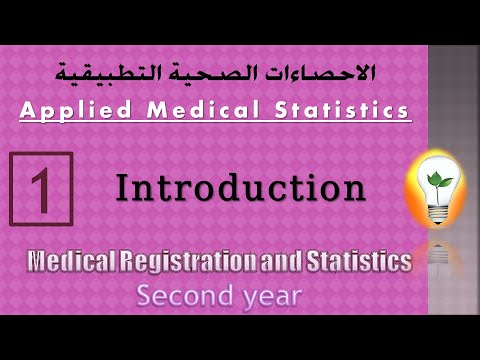 Medical Statistics 1 Introduction مقدمة إلى الاحصاءات الصحية