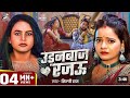 Video उडनबाज रजऊ Shilpi Raj Arya Film Production Udanbaaz Rajau