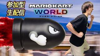 【マリオカートワールド】参加型生配信！誰でも大歓迎！【サラトーク】