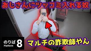 【８番のりば】マルチの詐欺師がおった！