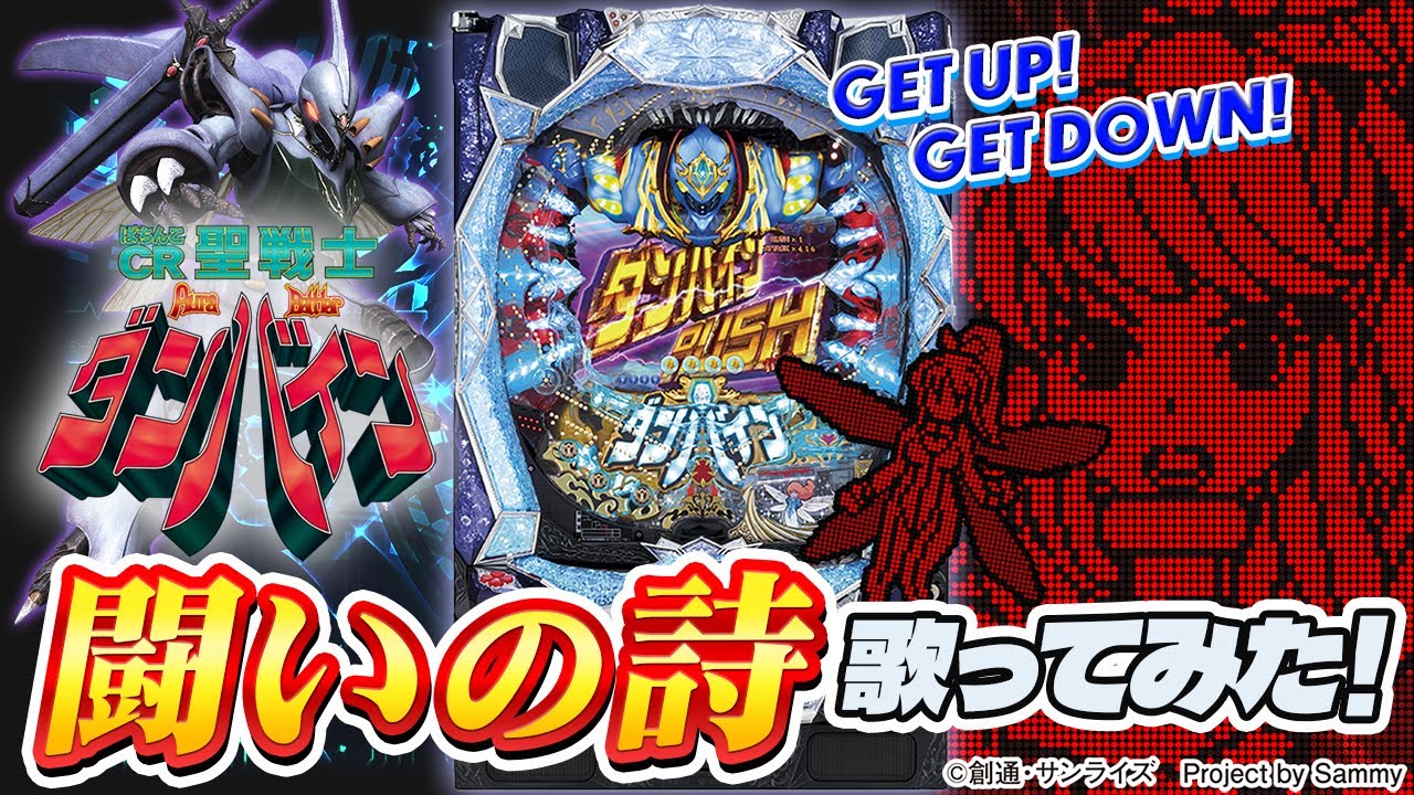 【歌ってみた】　闘いの詩　/ ver.SINDY 【ぱちんこCR聖戦士ダンバイン】