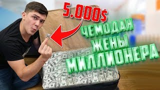 Купил На АУКЦИОНЕ Потерянный ЧЕМОДАН Жены МИЛЛИОНЕРА