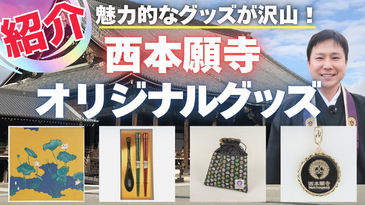【西本願寺】オススメのオリジナルグッズを紹介します！