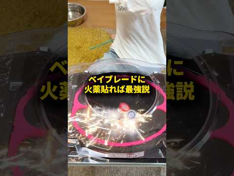 ベイブレードに火薬貼れば最強説 #おーがすと #検証 #ベイブレード