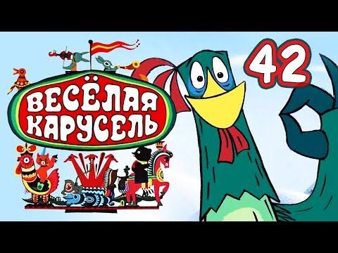 Весёлая карусель - Выпуск 42 - Союзмультфильм HD