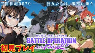 【機動戦士ガンダム コードフェアリー 】まるでガンダムのアニメ!?一年戦争の北米戦線が舞台！初見プレイ【バトオペ2】