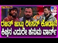 Bigg Boss Kannada 11 ಕಿಚ್ಚ ಸುದೀಪ್ ಎದುರೇ ರಜತ್​​ಗೆ ಬ