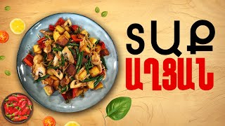 Ի՞նչ եփել այսօր - Տաք աղցան