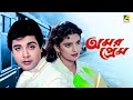 Amar Prem Bengali Full Movie Prosenjit Chatterjee Juhi Chawla Abhishek Chatterjee