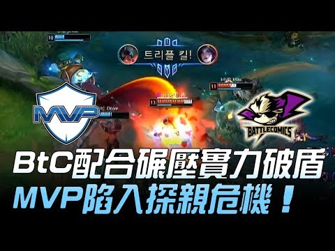 MVP vs BTC 新勢力參上！BtC配合碾壓實力破盾 MVP陷入探親危機！Game2 | 2019 LCK春季升降賽精華 Highlights