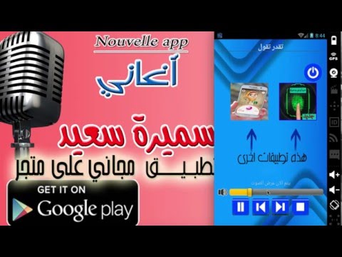 جديد اغاني سميرة سعيد Mp3 ‎ Video