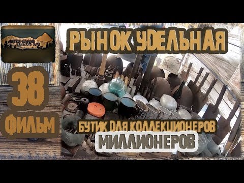 Рынок Удельная.Бутик для Коллекционеров, МИЛЛИОНЕРОВ .Коп по войне . Рай для копаря