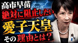 自民党の政治家達がどうしても妨害したい愛子天皇要望論。京都大学教授・池亀彩。安冨歩東京大学名誉教授。一月万冊清水
