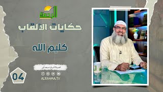 كليم الله ح4 || حكايات الألقاب || فضيلة الشيخ مسعد أنور