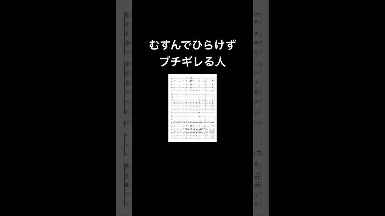 むすんでひらけずブチギレる人 #sheetmusic #piano