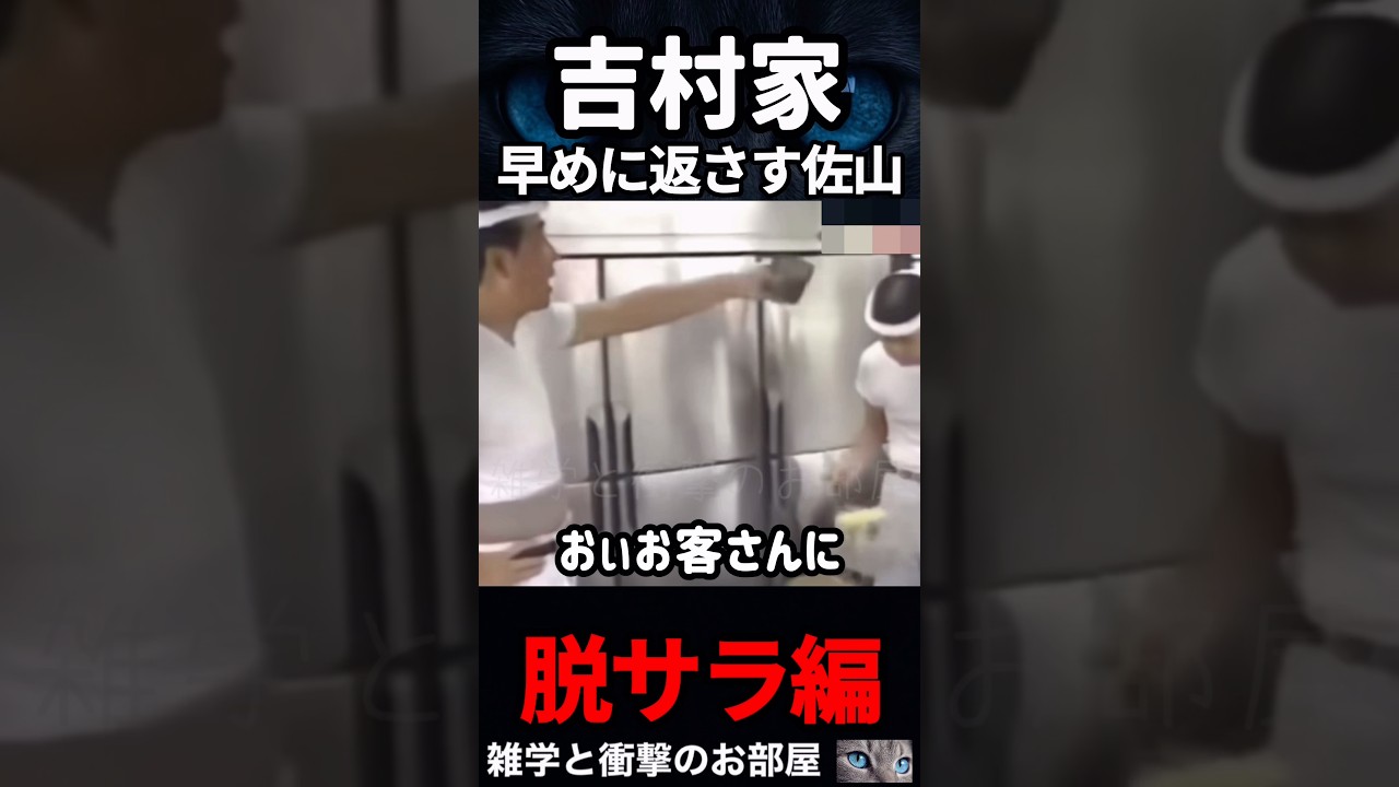 【吉村家】早めに返さす佐山　　　　#shorts