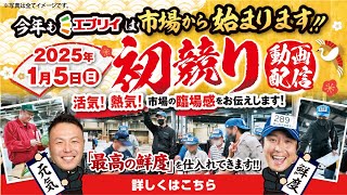 【初商い】2025年1月5日『エブリイの市場初競り』ロングver.