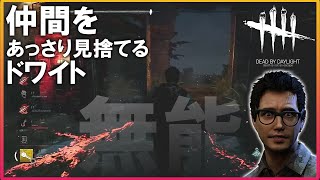 【DBD】こんなに有能じゃない人いる？【ドワイト】
