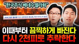 "한국주식 곧 베네수엘라화 된다" 이때부터 다시 끔찍하게 빠진다. 2천피까지 추락할 겁니다 | 경제왕 김피비…