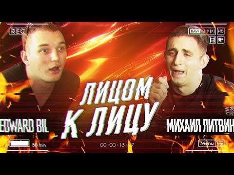 ЛИТВИН & EDWARD BIL | Лицом к Лицу #1