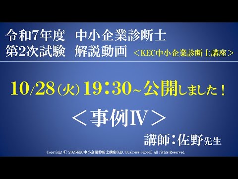 事例Ⅳ「令和7年度中小企業診断士第2次試験 事例Ⅳ 解説動画 講師:佐野」