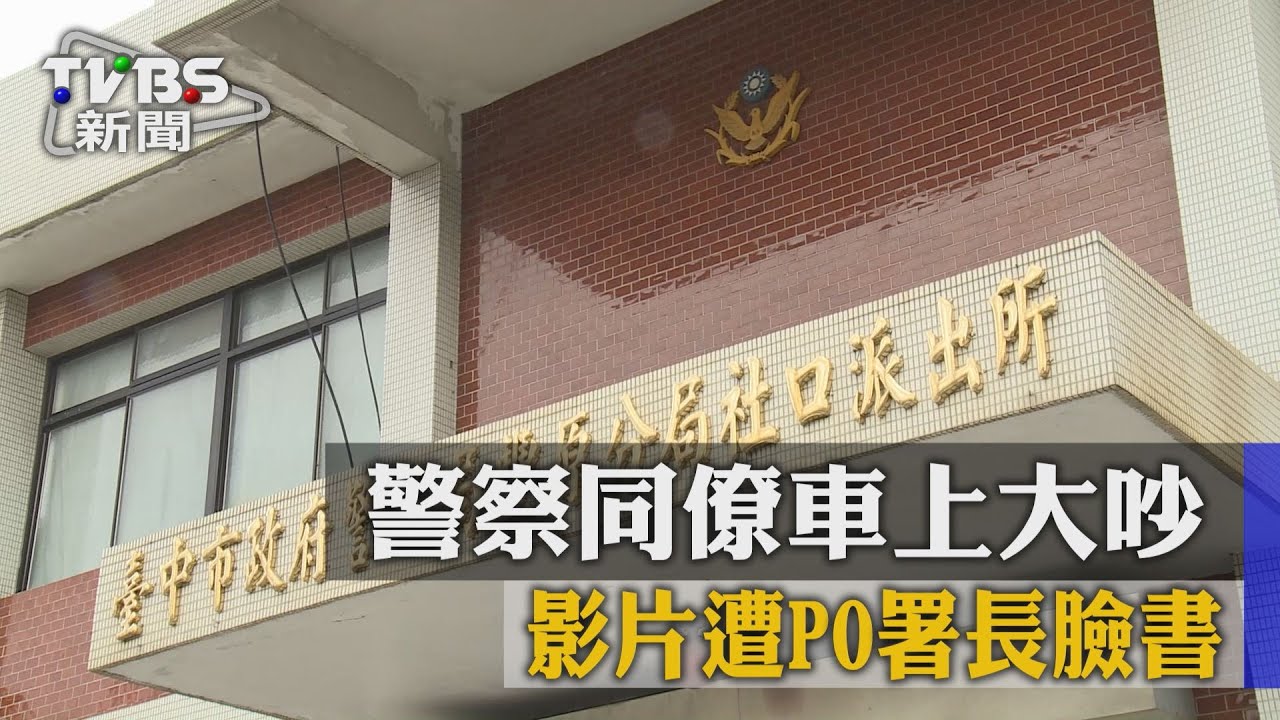 警察同僚車上大吵 影片遭PO署長臉書