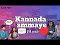 Kannada Ammaye Full Episode Telugu Comedy Short Film Ashok Vibes